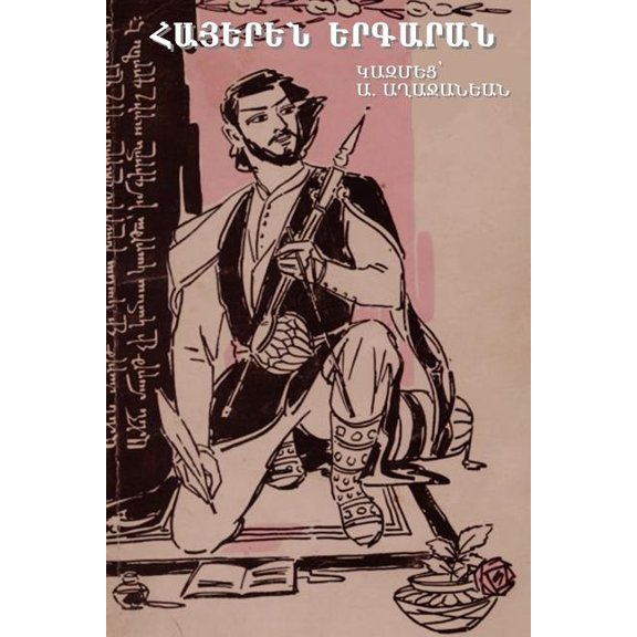 Երգարան (Armenian Songbook) (Paperback)