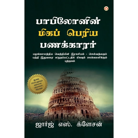 The Richest Man in Babylon (பாபிலோனின் மிக, (Paperback)