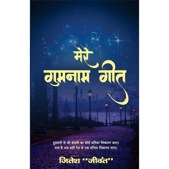 Mere Gumnam Geet, (Paperback)