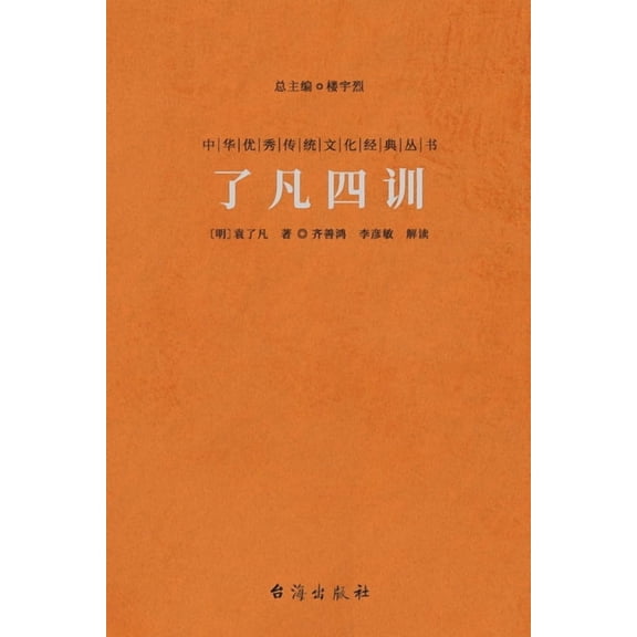 了凡四训 Liao-Fan's Four Lessons, (Paperback)