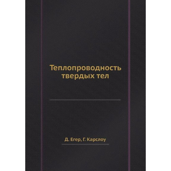 Teploprovodnost Tverdyh Tel (Paperback)