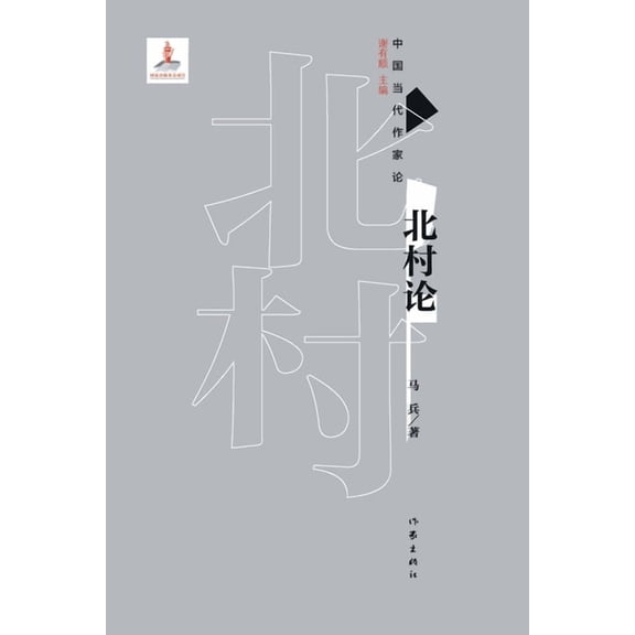 北村论 On Beicun's Theory, (Paperback)