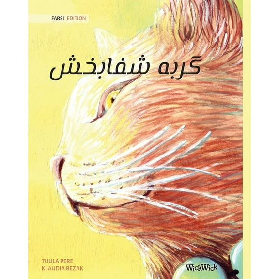 گربه شفابخش (Farsi Edition of The Healer Cat), (Paperback)