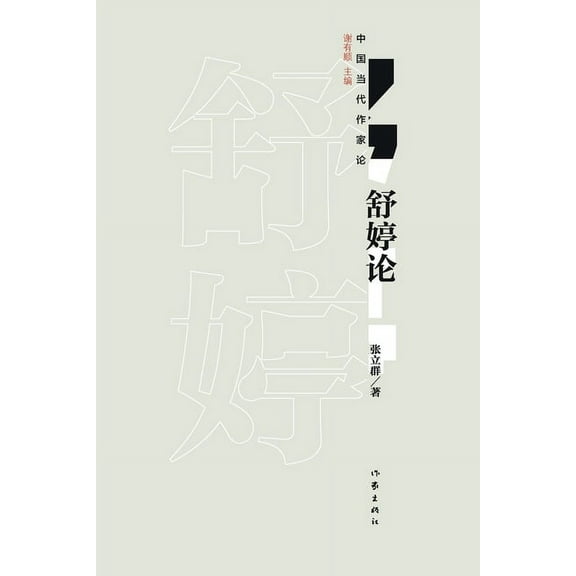 舒婷论 Shu Ting, (Paperback)
