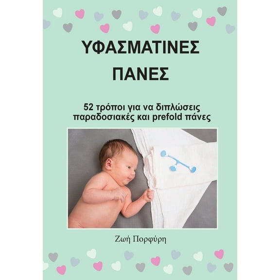 Υφασμάτινες Πάνες - 52 τρόποι για να διπλa