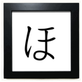thumbnail image 1 of Japanese Hiragana Character HO Black Square Frame Picture Wall Tabletop, 1 of 3