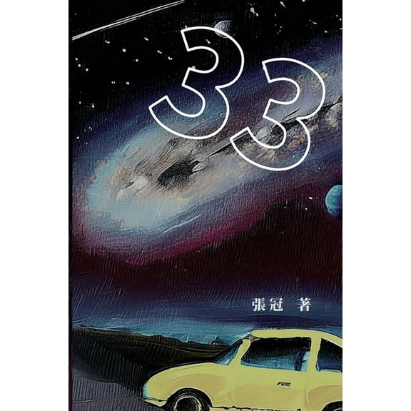 33：張冠長篇小說: 33: Novel of Zhang Guan, (Paperback)