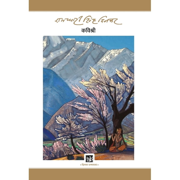 Kavishree: Dinkar Granthmala, (Hardcover)
