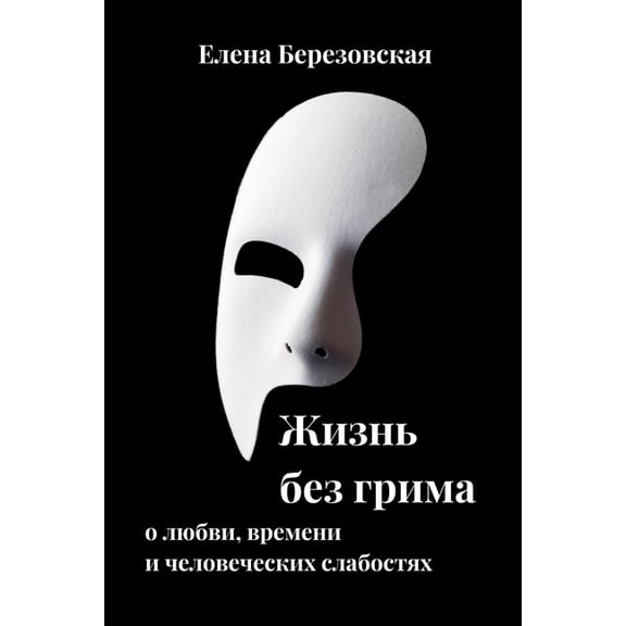 Жизнь без гр
, (Paperback)