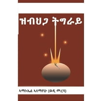ዝብህጋ ትግራይ, (Paperback)