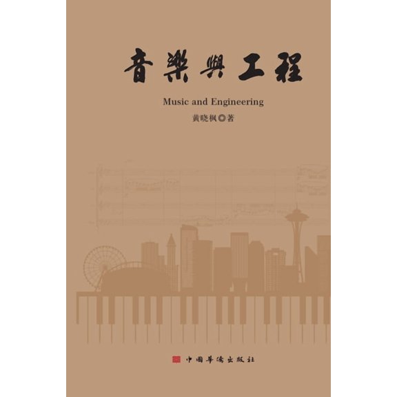 Music and Engineering/音乐与工程, (Paperback)