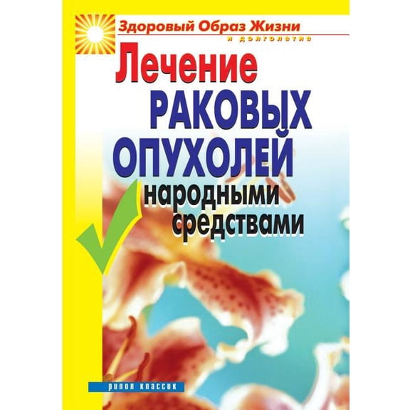 Treatment of cancer folk remedies (Paperback)