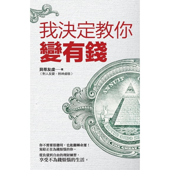 我決定教你變有錢, (Paperback)