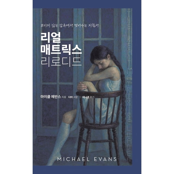 리얼 매트릭스 리로디ሖ, (Paperback)