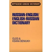 Russian-English/English-Russian Dictionary (Hippocrene Concise Dictionary) [Paperback - Used]