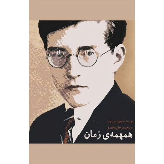 همهمه]ی زمان, (Paperback)