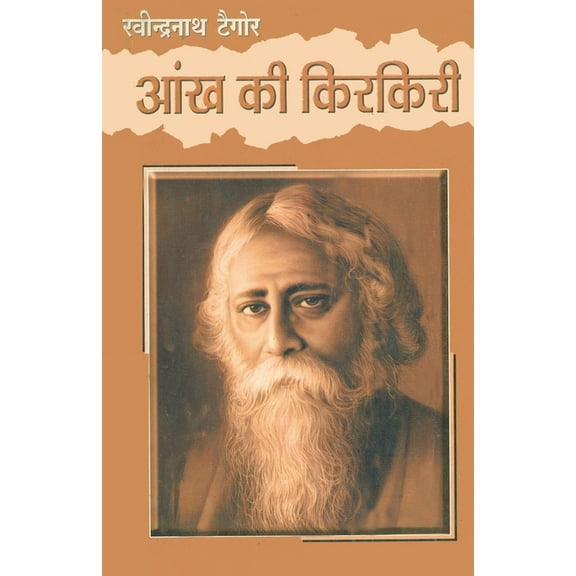Aankh Ki Kirkiri, (Paperback)