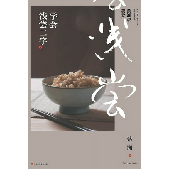 蔡澜说美食:学会浅尝二字 (Paperback)