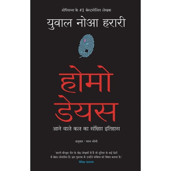 Homo Deus (Hindi), (Paperback)