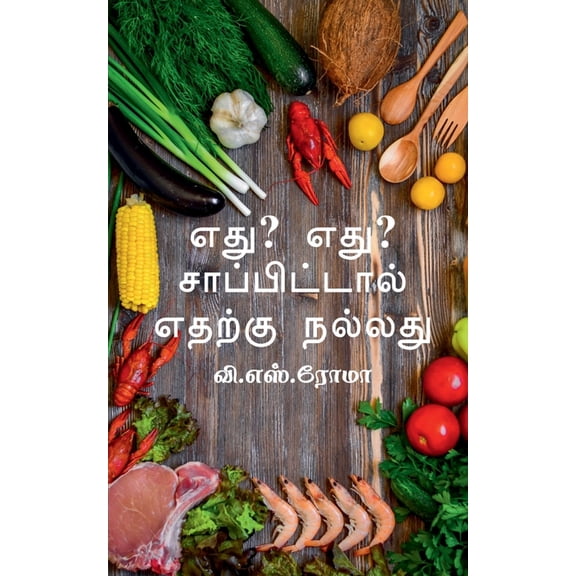 Edhu? Edhu? Saapittaal / எது? எது ? சாப்பிட, (Paperback)