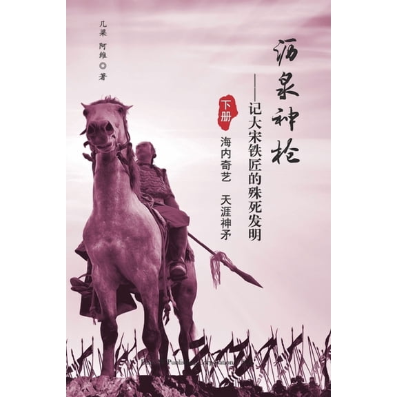 沥泉神枪: 记大宋铁匠௚, (Paperback)