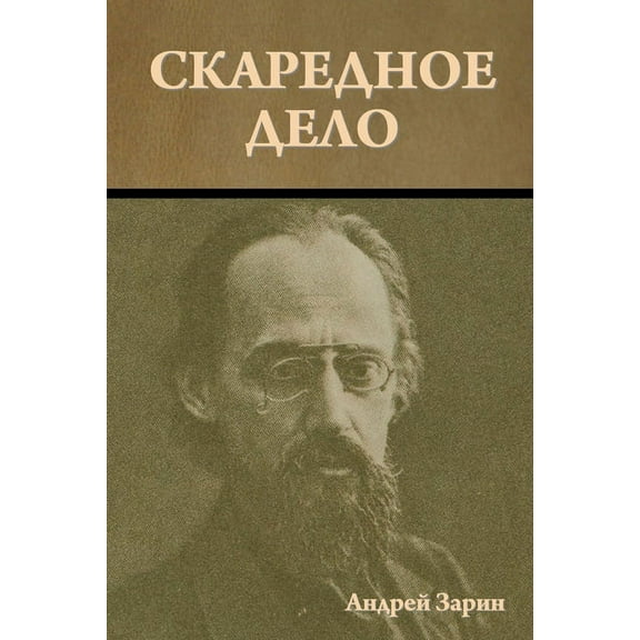 Скаредное дело, (Paperback)