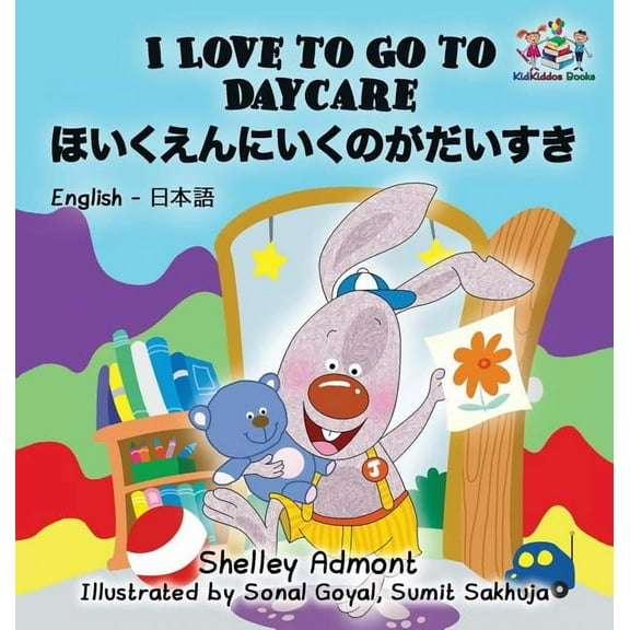 English Japanese Bilingual Collection I Love to Go to Daycare: English Japanese Bilingual Children's Books, (Hardcover)