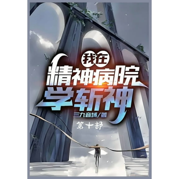 我在精神病院学斩神：第十部, (Paperback)