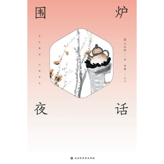 围炉夜话 Spend the Evening Chatting Around a Fire, (Paperback)