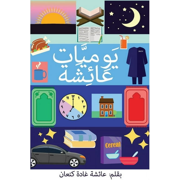 يَوْمِيَّات عَائِش, (Hardcover)