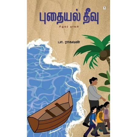 Pudhayal Theevu (Paperback)