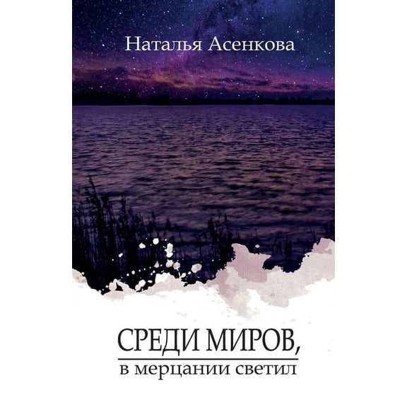 Среди миров, в мерца
, (Paperback)