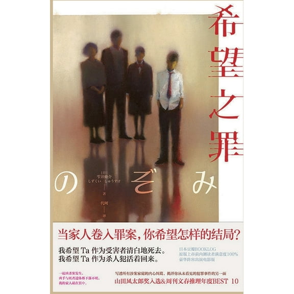 希望之罪, (Hardcover)
