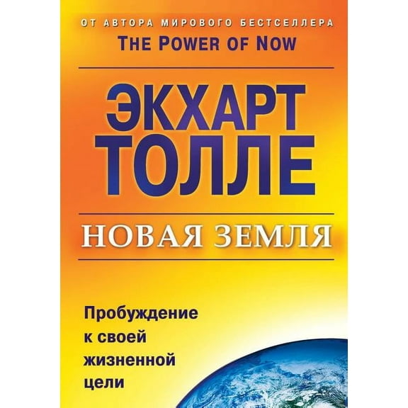 New earth. Awakening to your life's purpose (Paperback)