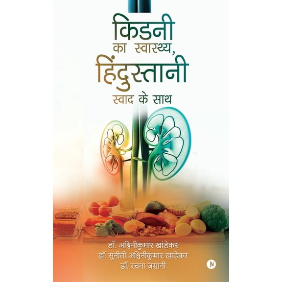 Kidney ka Swasthya, Hindustani Swad ke Saath, (Paperback)