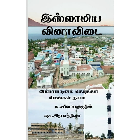 Islamiya Vinaa Vidai / இஸ்லாமிய வினாவĬ, (Paperback)