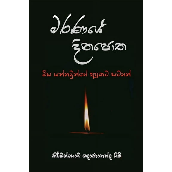 Maranaye Dinapotha, (Paperback)