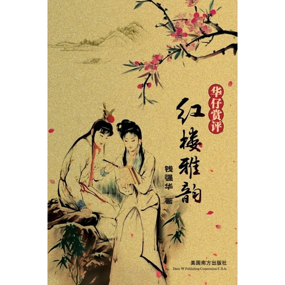 红楼雅韵(Elegant Rhymes in the Dream of Red Mansions, Chinese Edition, (Paperback)