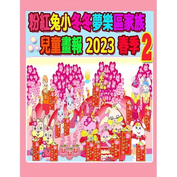 Rolleen Rabbit Collection 粉紅兔小冬冬夢樂區家, Book 24, (Paperback)