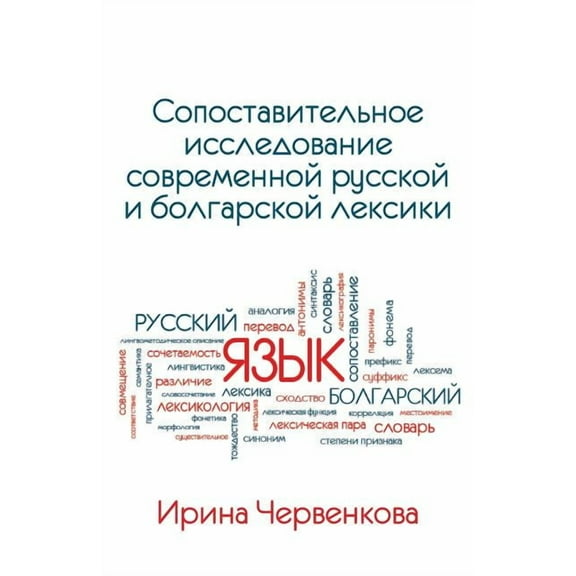A Comparative Analysis of Contemporary Russian and Bulgarian Vocabularies (Edition 2) (Paperback)