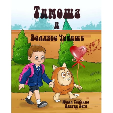 Tim-Tim and the Sickly Monster (Russian Edition): Timosha i Bolyavoe Chudische (Paperback)