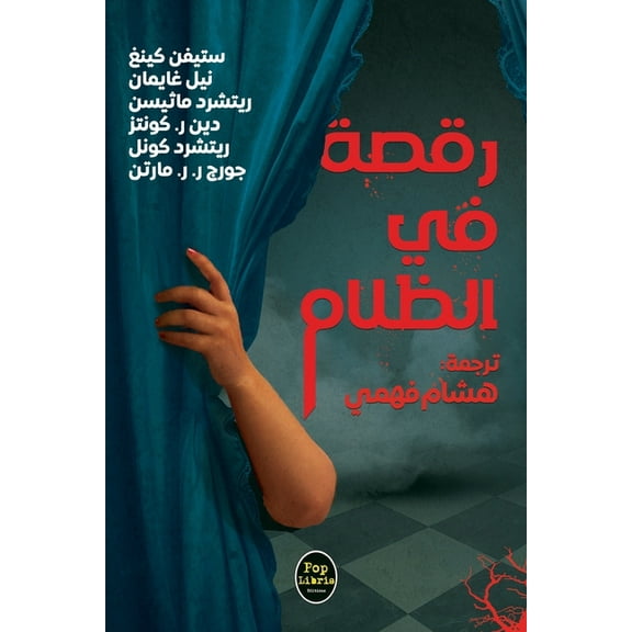 رقصة في الظلام (Paperback)