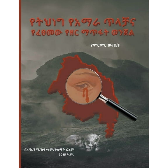 የትህነግ አማራዊ ጥላቻ እና የፈፀመው የዘር ማጥፋት ወ/