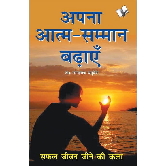 Aapna Aatam Sammaan Badhayen, (Paperback)