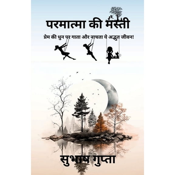Permatma Ki Masti: प्रेम की धु, (Paperback)