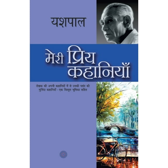 Meri Priya Kahaniyaan, (Paperback)