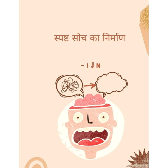 स्पष्ट सोच क, (Paperback)