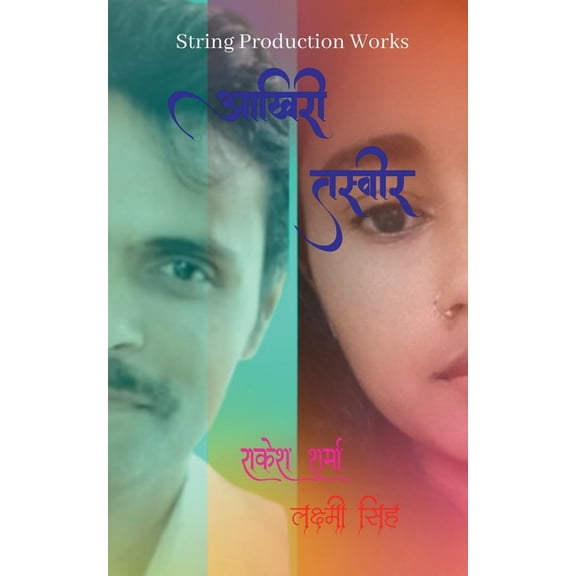 Akhiri Tasveer / आखिरी तस्वीर, (Paperback)