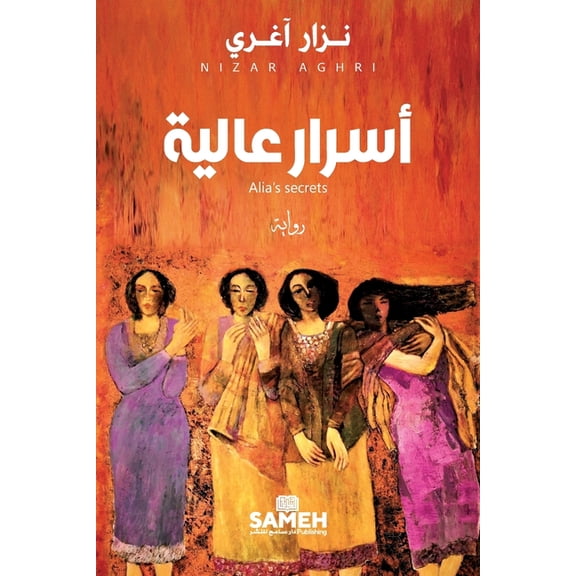 أسرار عالية, (Paperback)