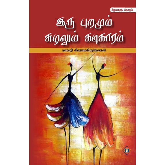 இரு புறமும் சுழலும், (Paperback)